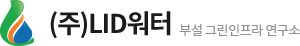 (주)엘아이디워터